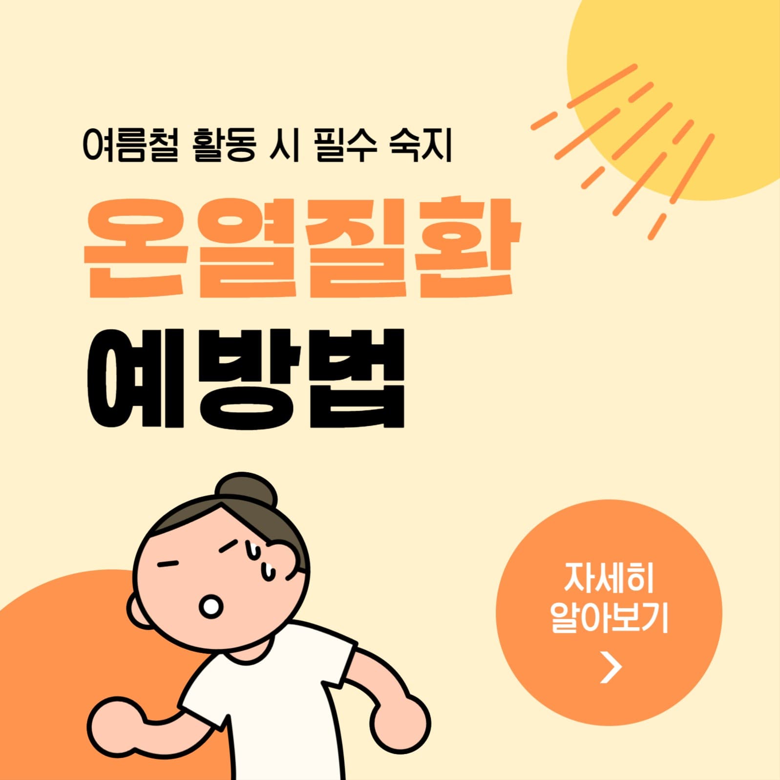 온열질환 예방법 소셜미디어 게시물