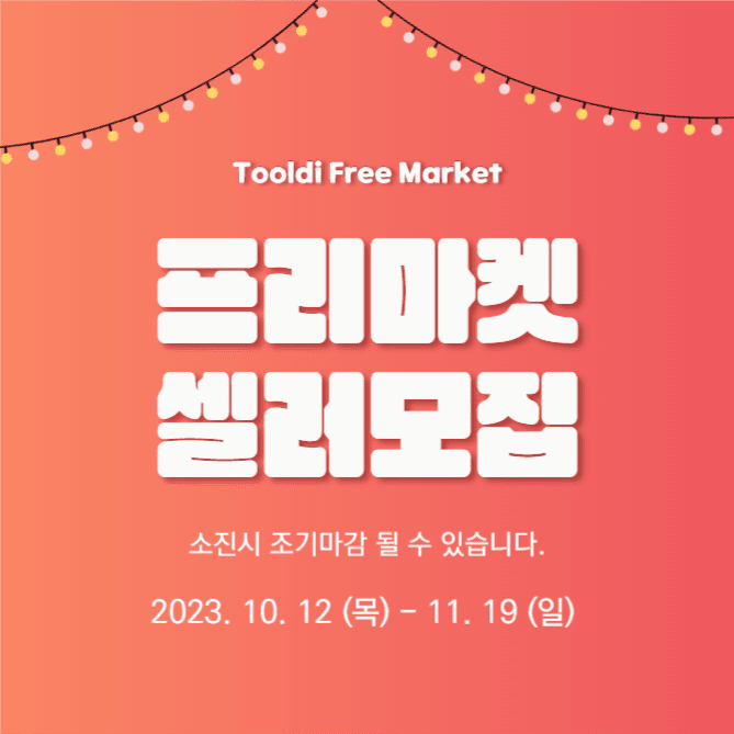 프리마켓 셀러 모집 (카드뉴스)