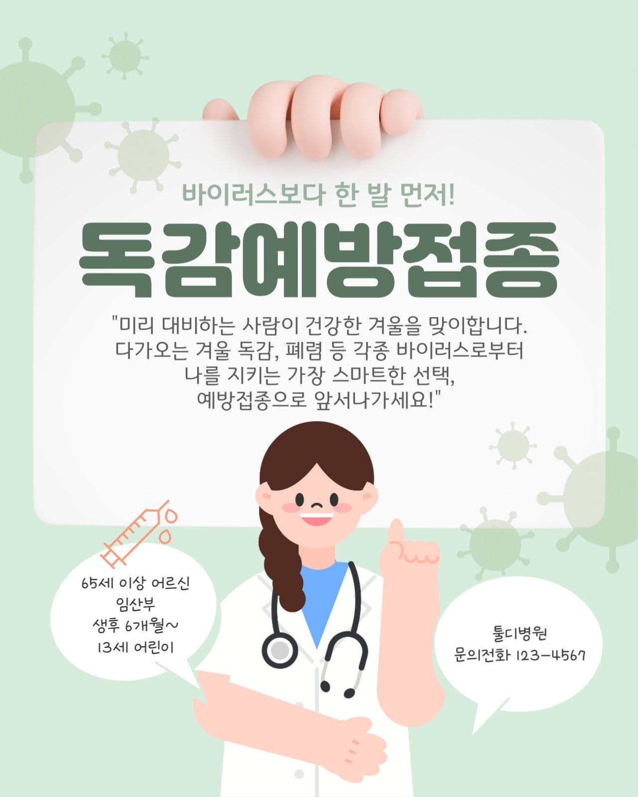 독감예방접종 안내