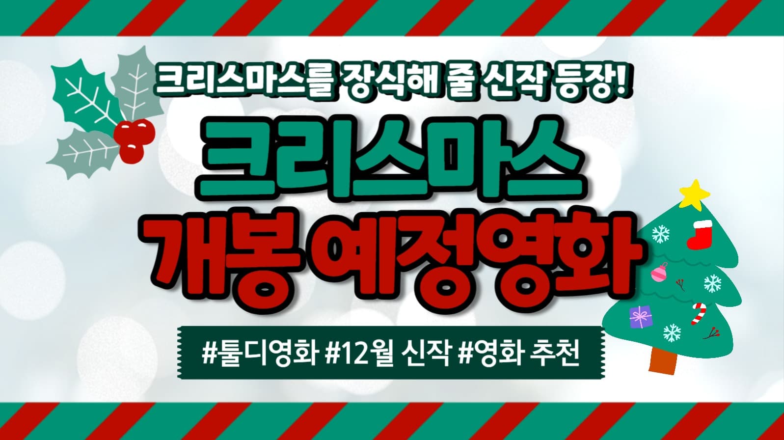 크리스마스 영화 유튜브 썸네일