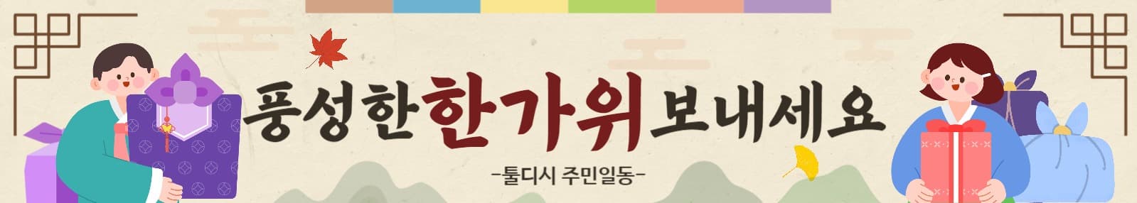 풍성한 한가위 보내세요