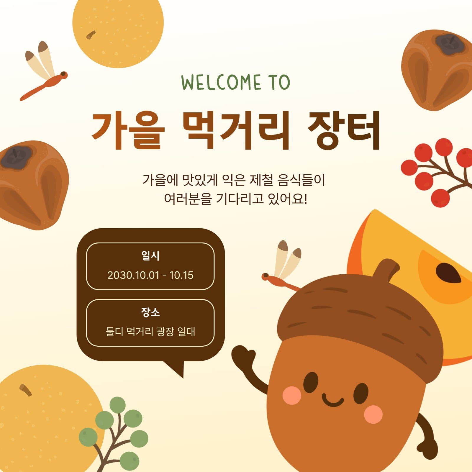 가을 먹거리 장터 홍보 SNS
