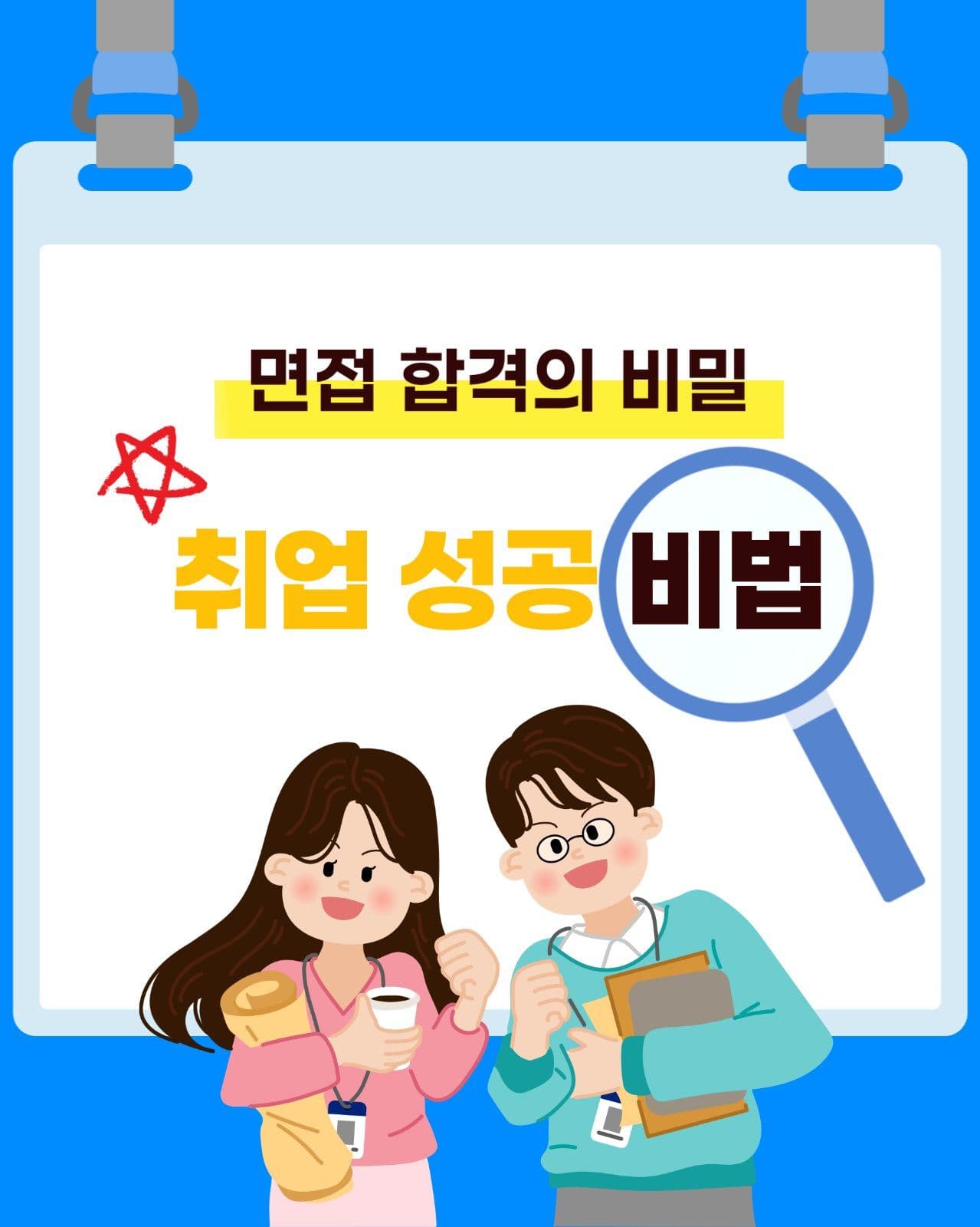 취업 성공의 비밀 카드뉴스