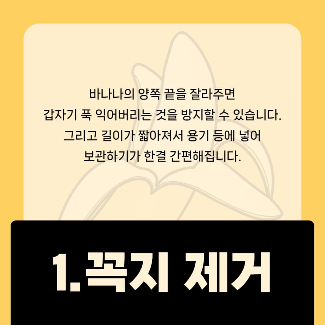 바나나 보관방법 카드뉴스