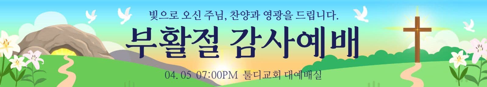 부활절 감사예배 현수막