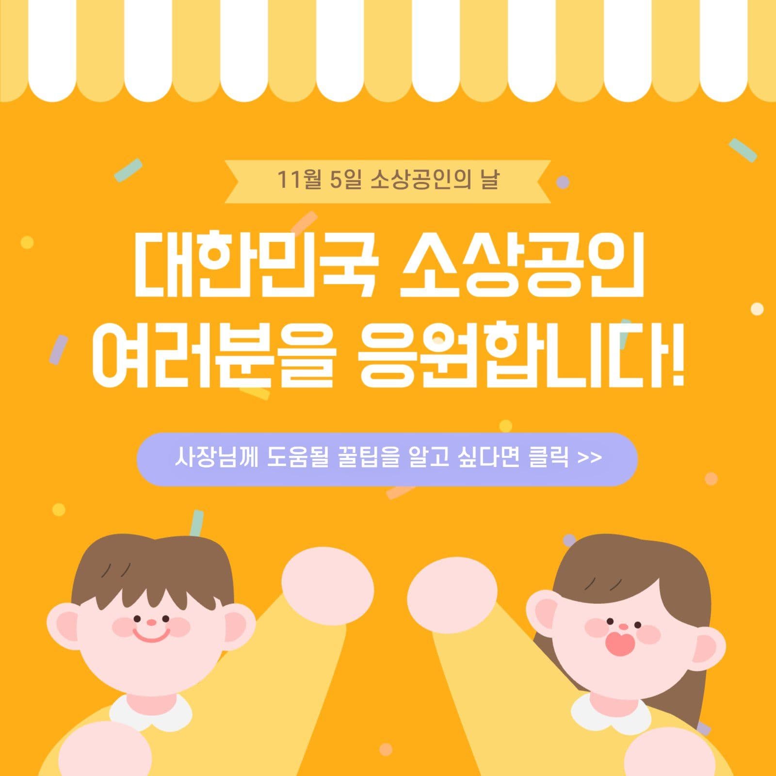 소상공인의날 기념 게시물