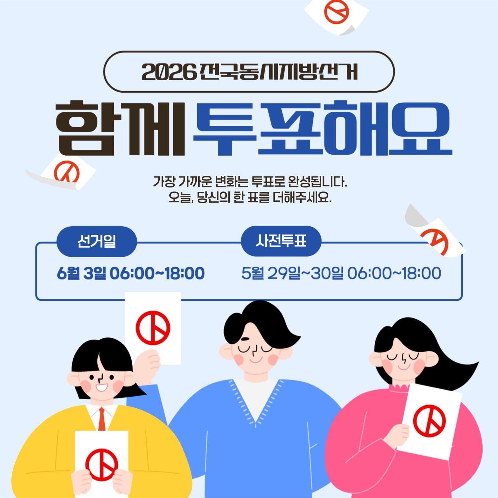 함께 투표해요
