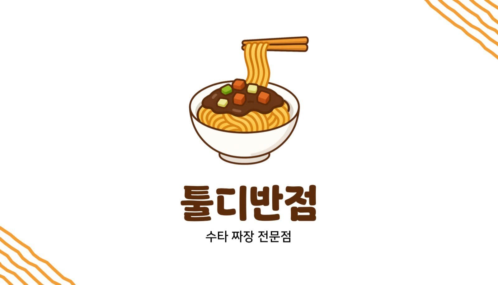음식점 명함 템플릿 | 짜장면집 중식
