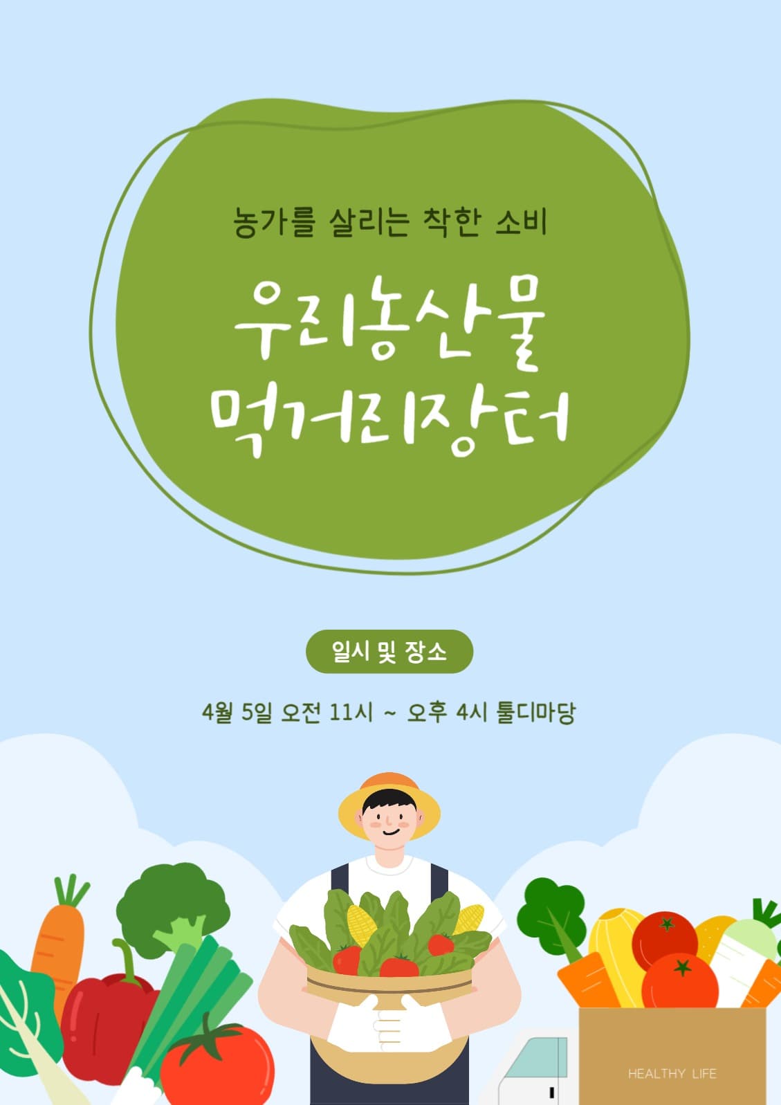 농산물 장터 포스터