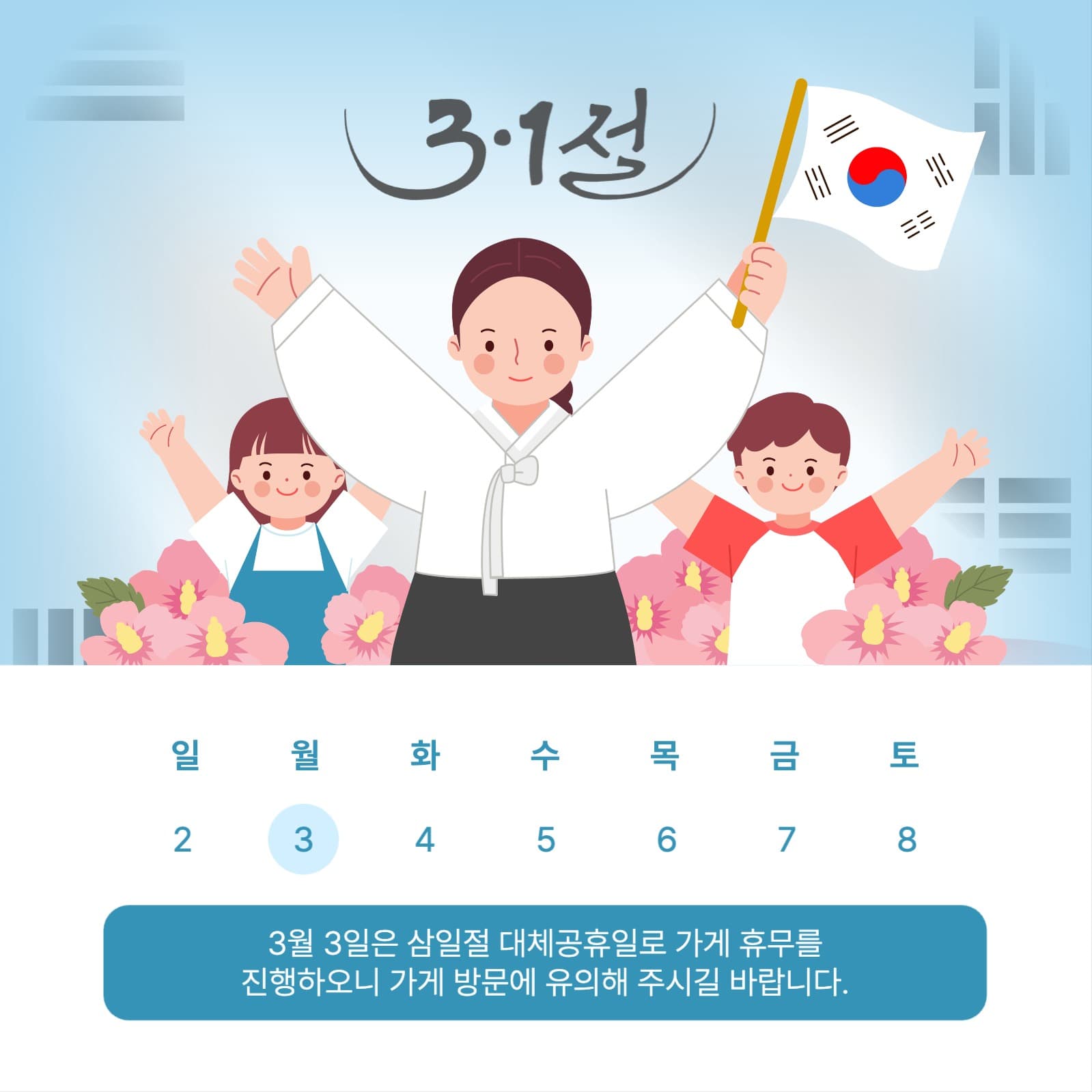 삼일절 휴무 안내