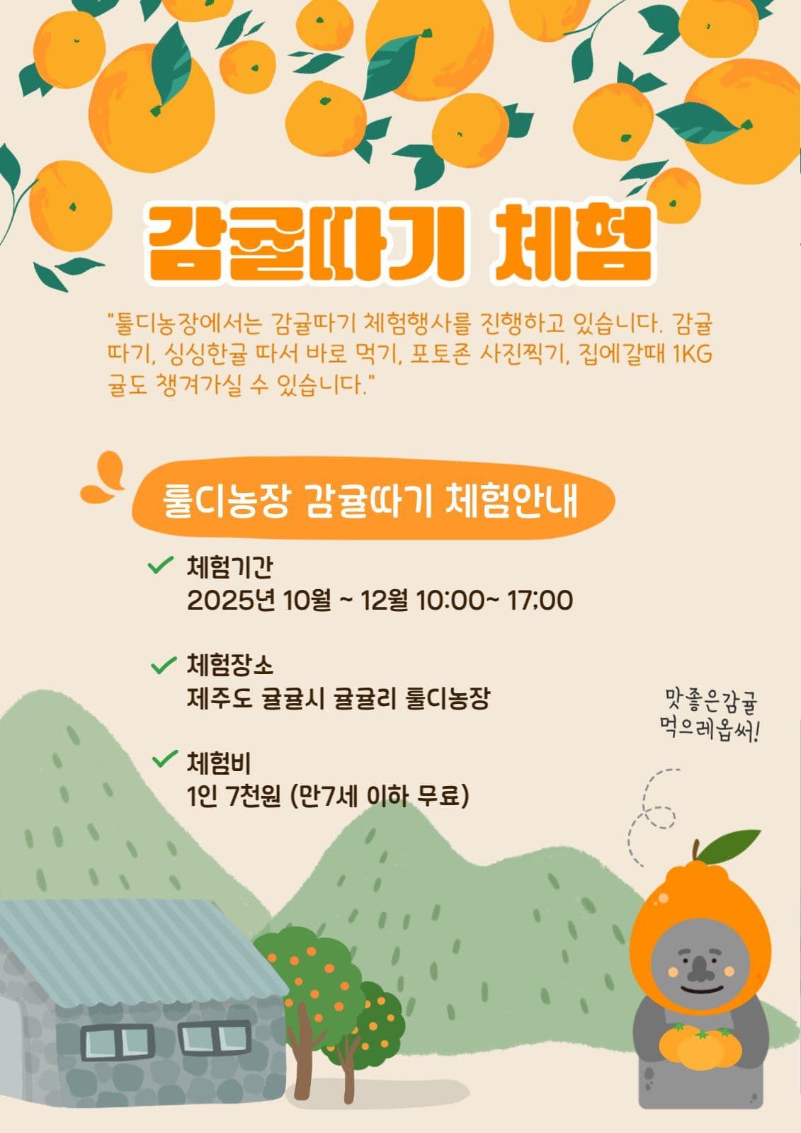 감귤따기 체험 안내
