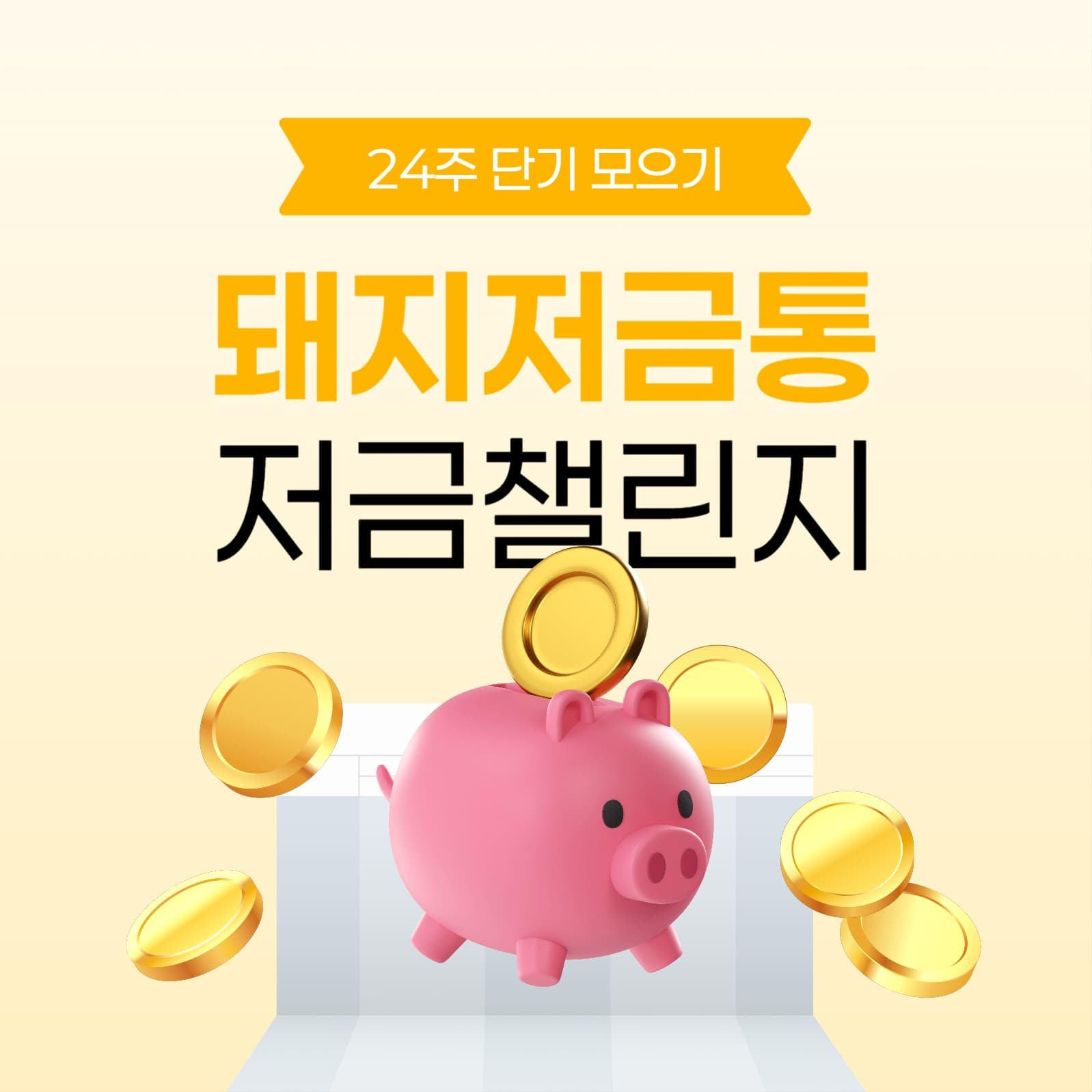 돼지저금통 저금 챌린지