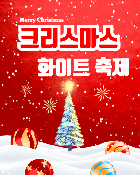 크리스마스 화이트 축제