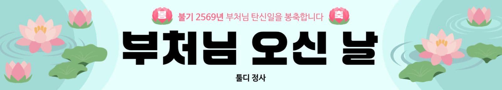 부처님 오신 날