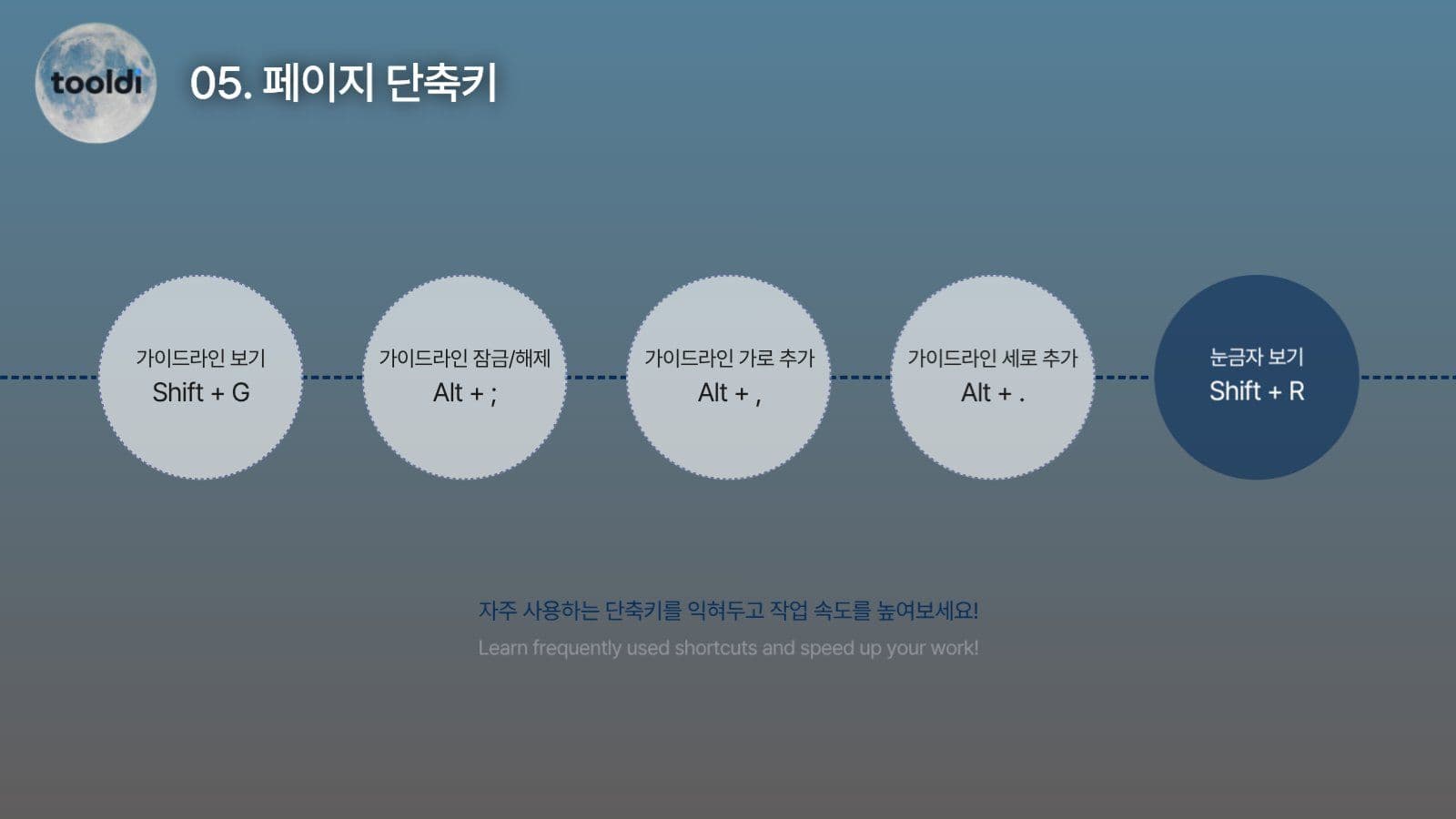 툴디 단축키를 소개하는 프리젠테이션