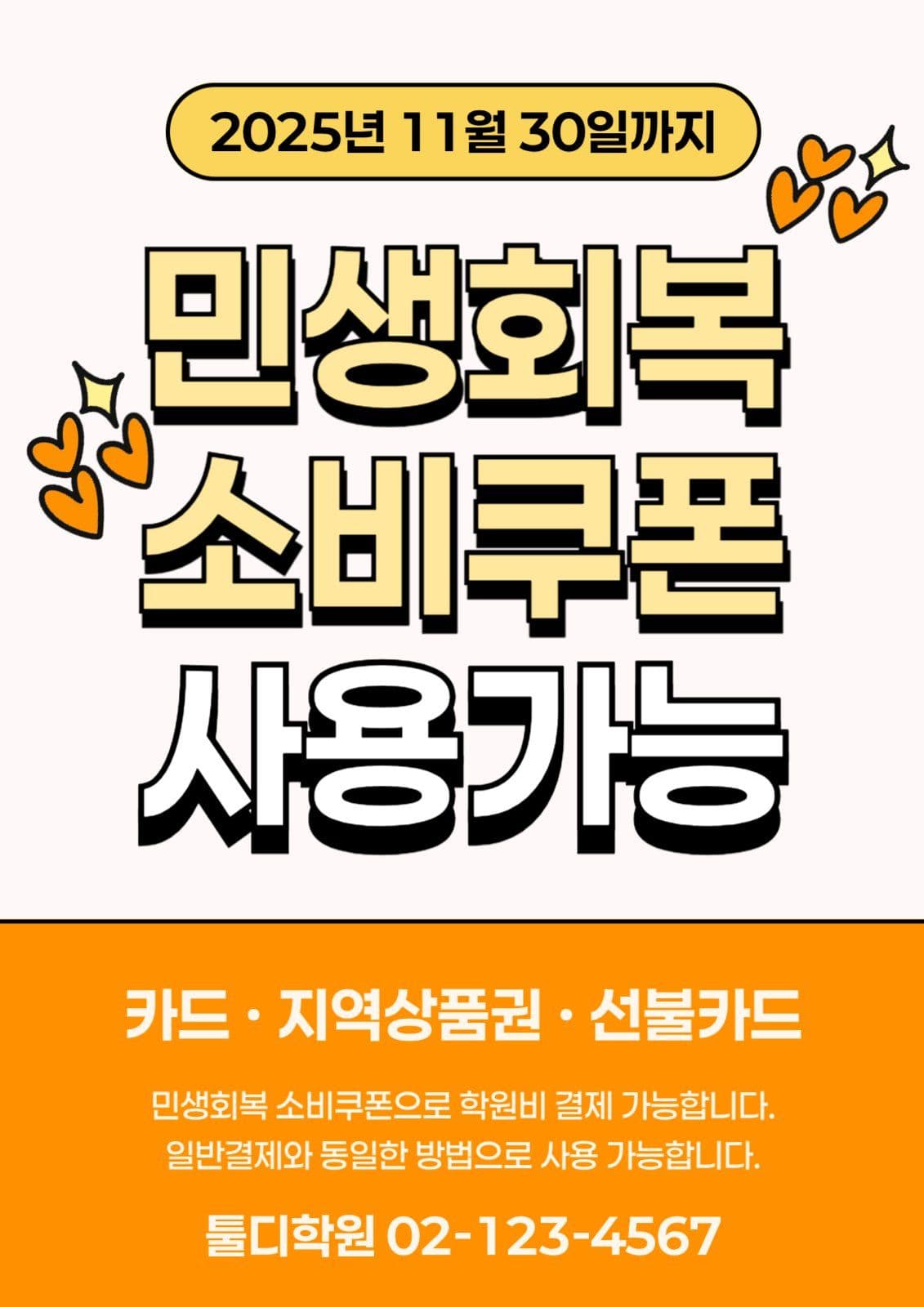 민생회복 소비쿠폰 학원