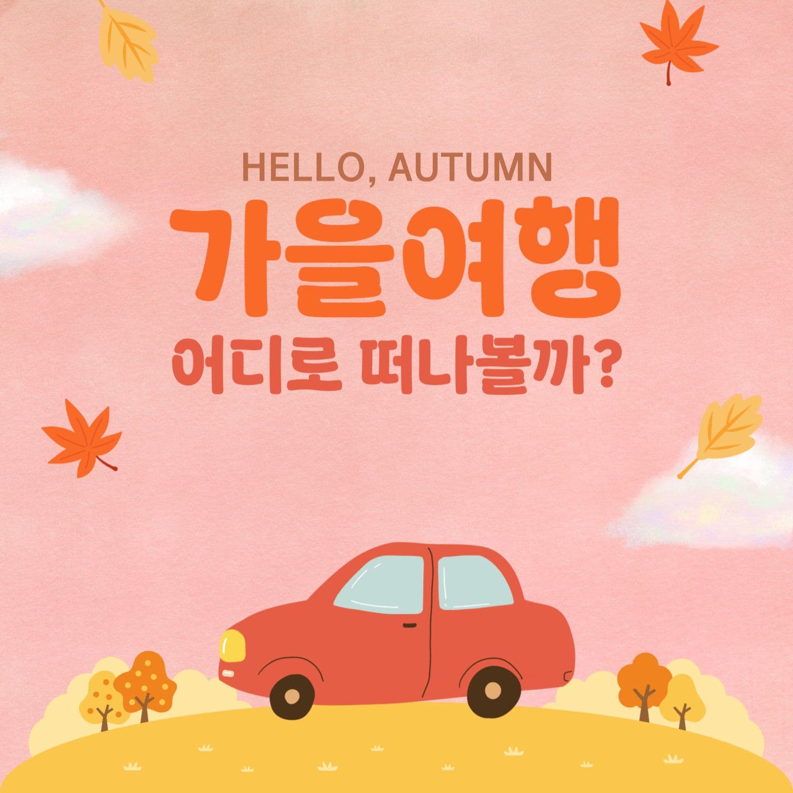 가을여행인스타그램