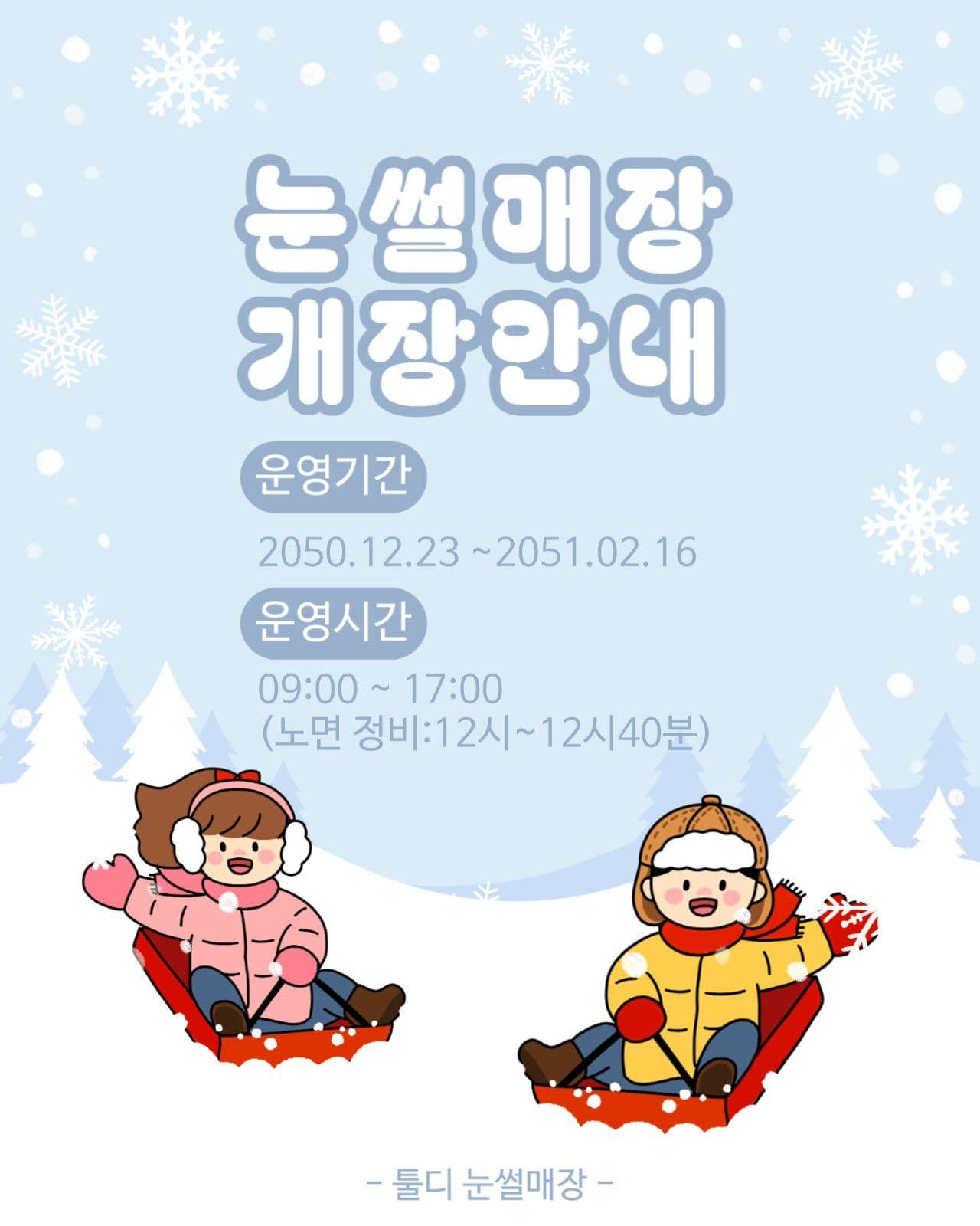 눈썰매장개장안내