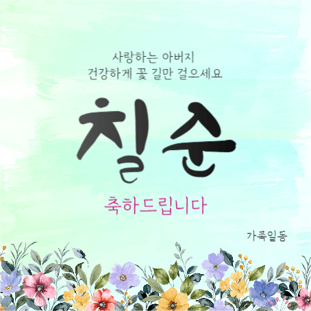 칠순