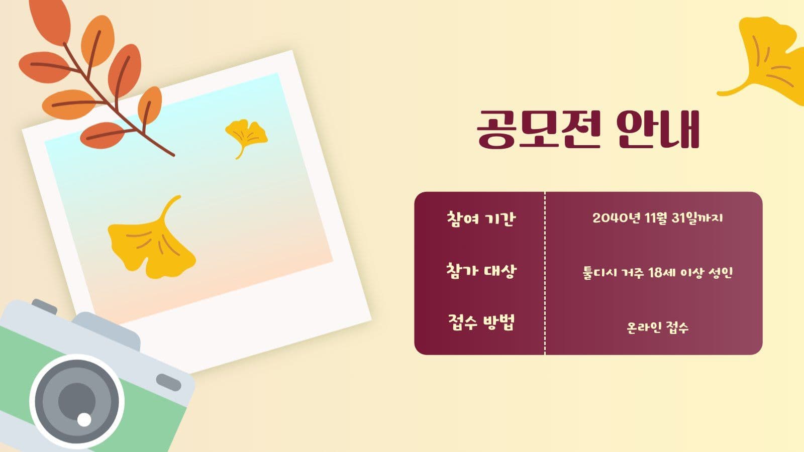 가을 사진 공모전 안내 PPT