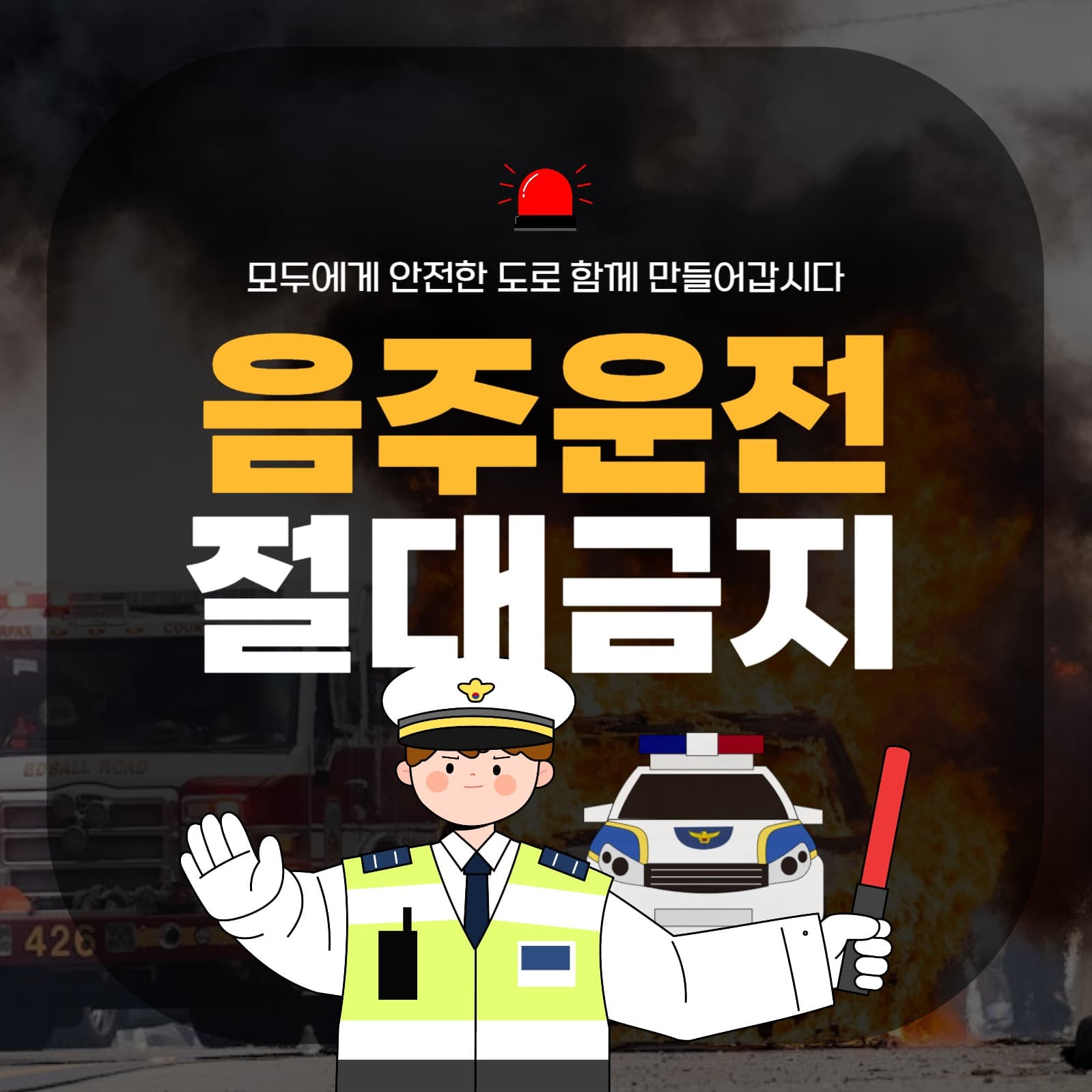 음주 운전 절대 금지 안내 배너