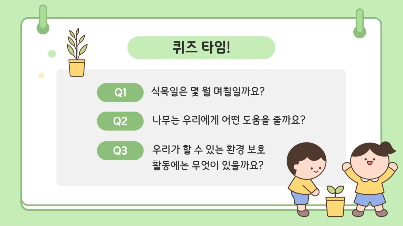 식목일 이야기