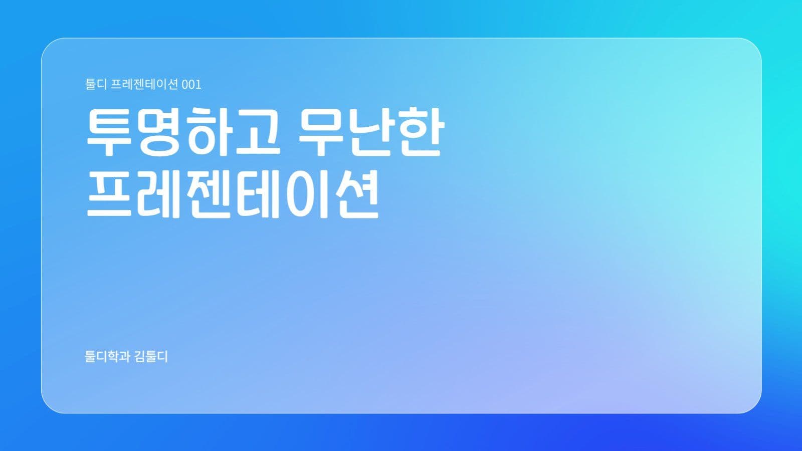투명하고 무난한 프레젠테이션