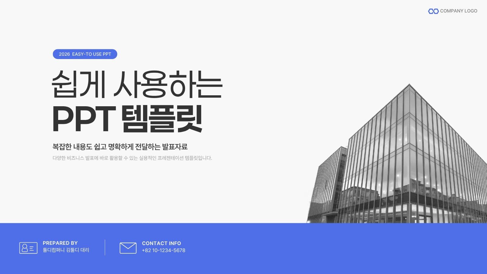 쉽게 사용하는 비즈니스 제안서 템플릿