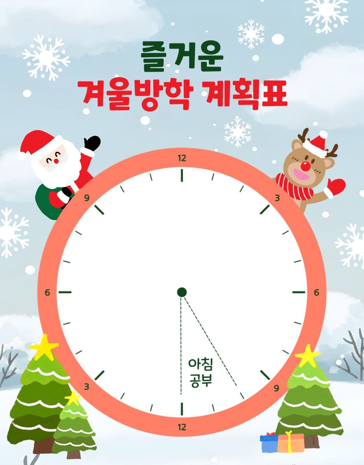 즐거운겨울방학계획표