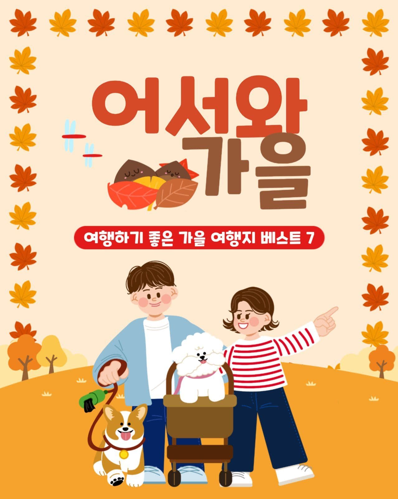 가을 여행지 추천