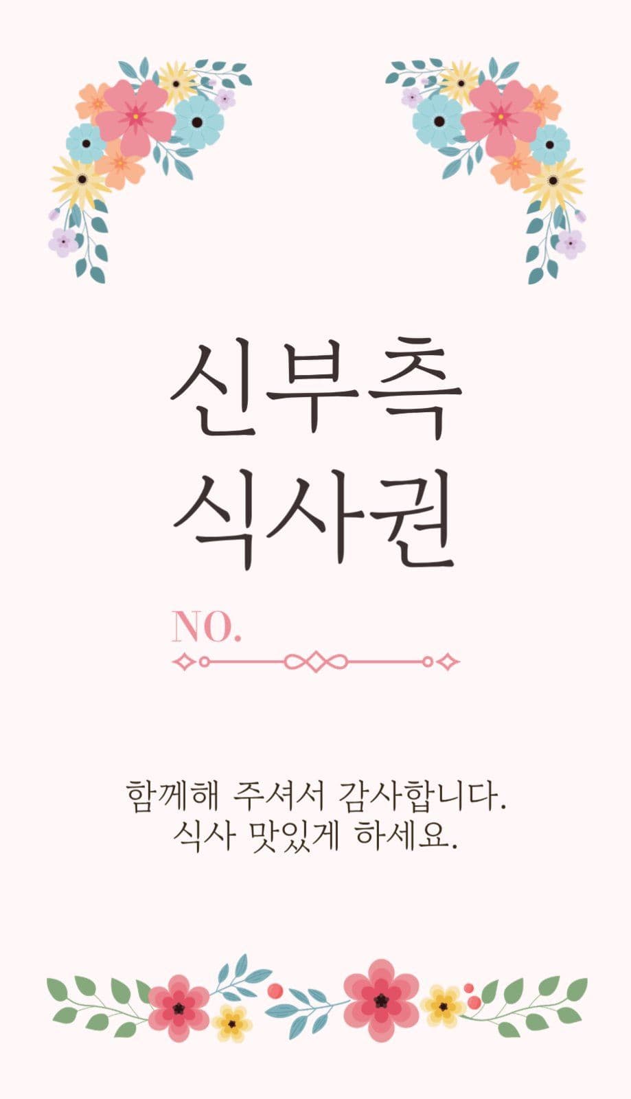 꽃 일러스트 신랑 신부 결혼식 식권