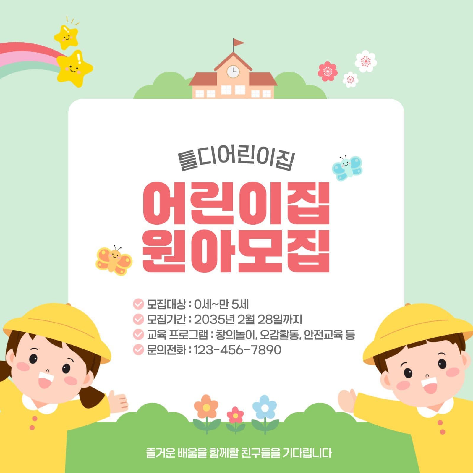 어린이집 원아모집 소셜미디어 게시물