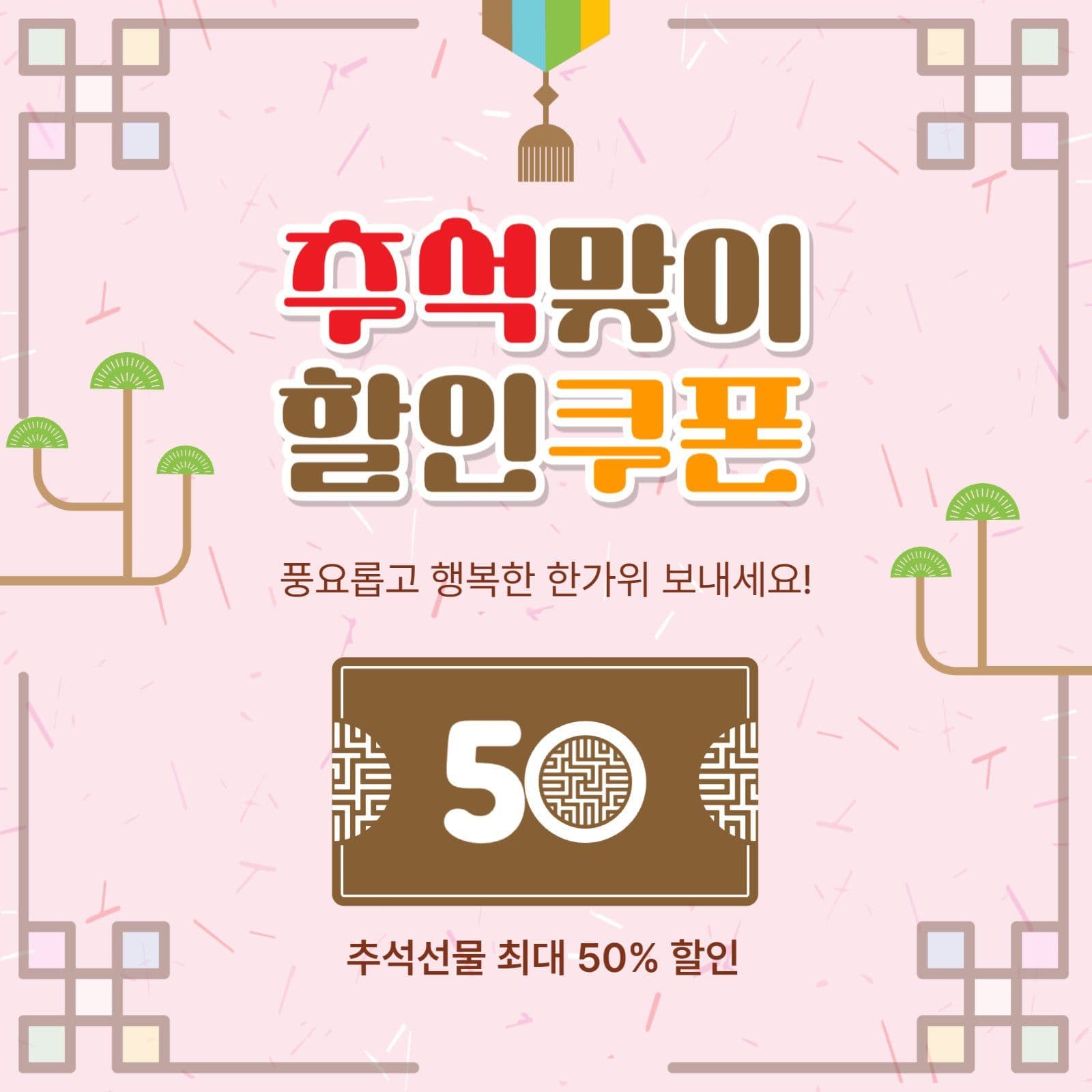 추석맞이할인쿠폰
