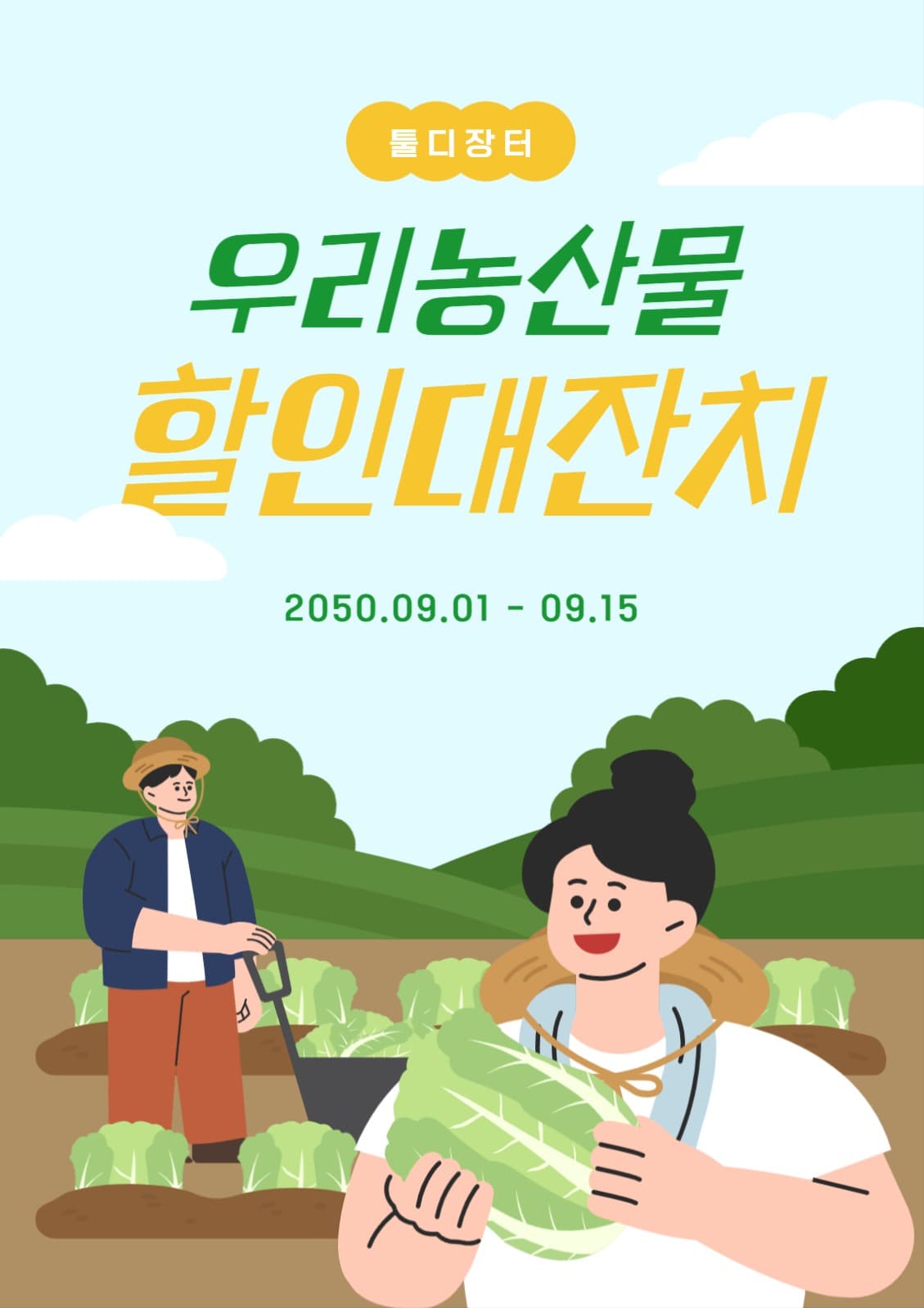 우리농산물 할인대잔치