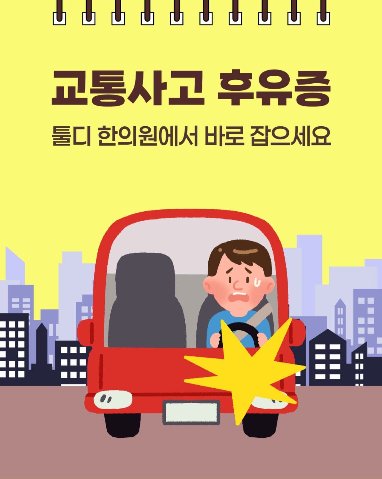 교통사고 후유증 카드뉴스