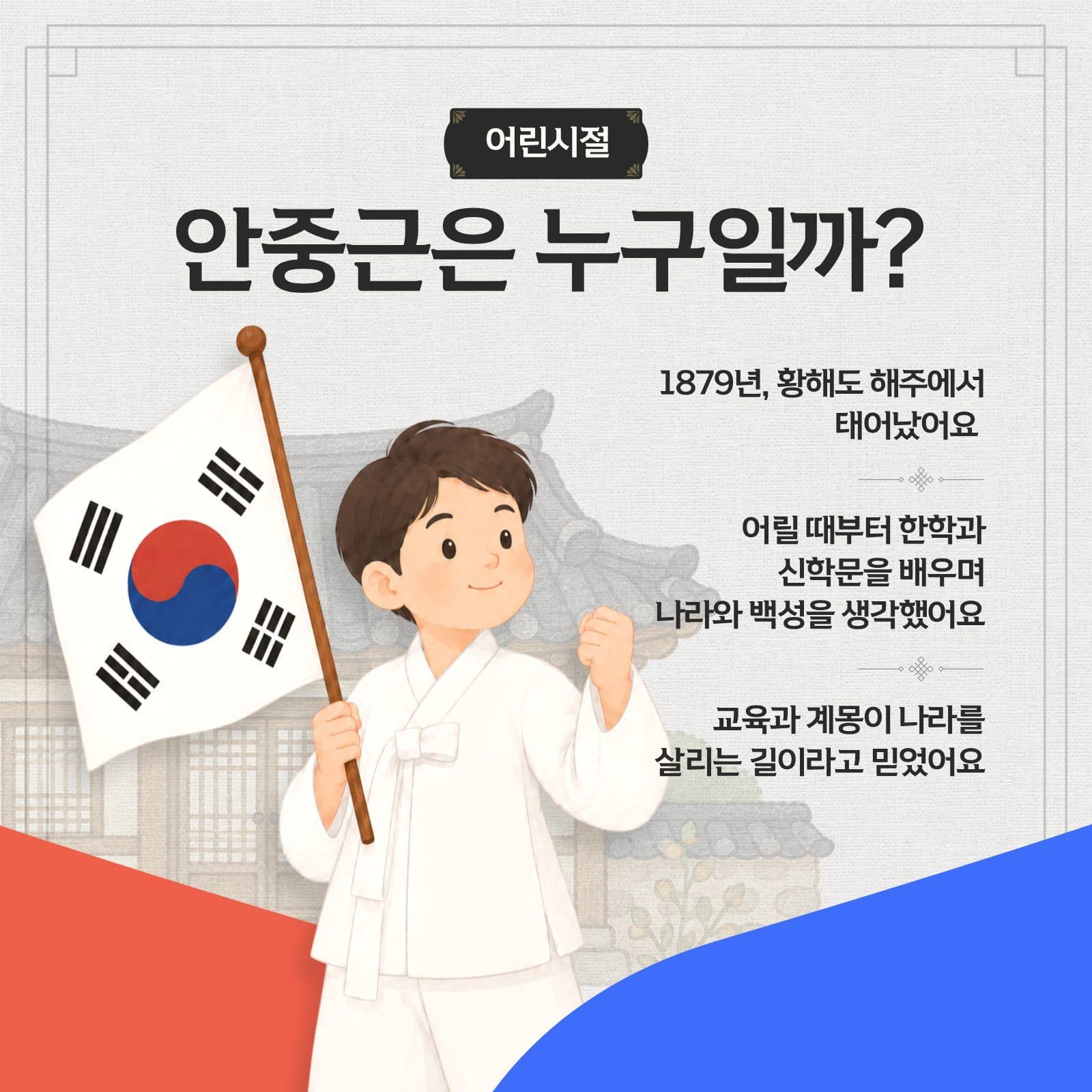 안중근의 생애와 활동 카드뉴스