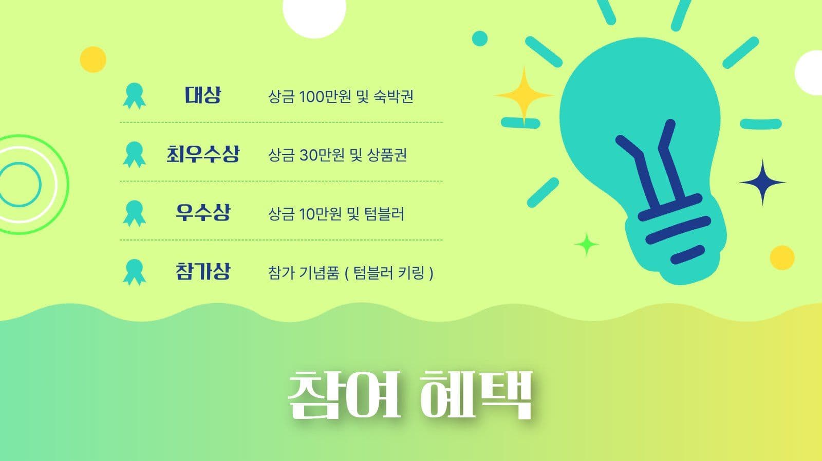 밝은 그라데이션 공모전 안내 PPT