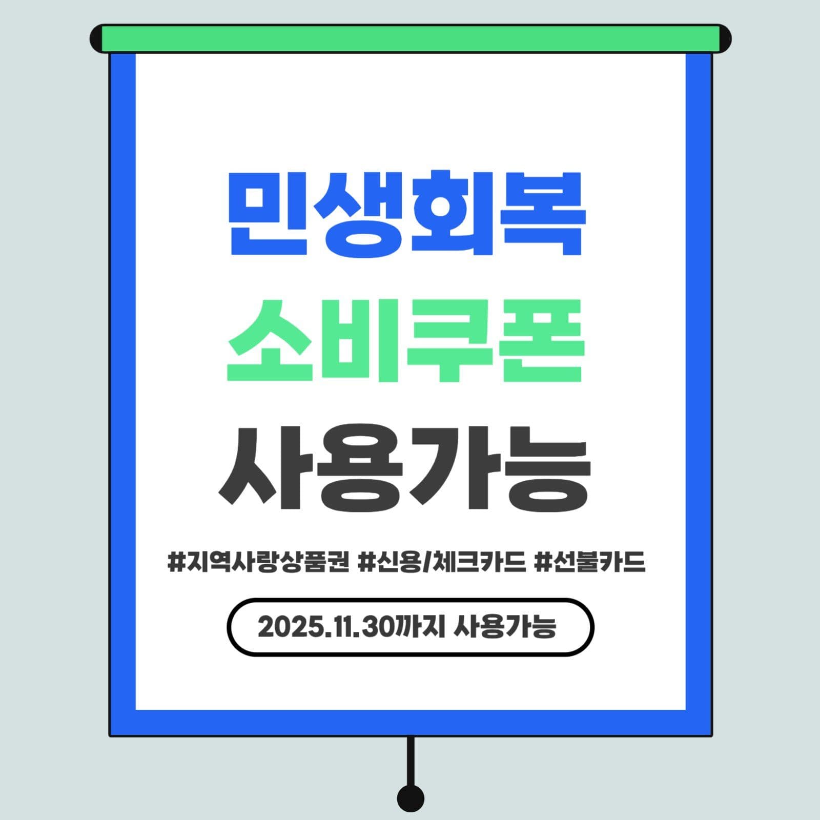 민생회복 소비쿠폰 게시