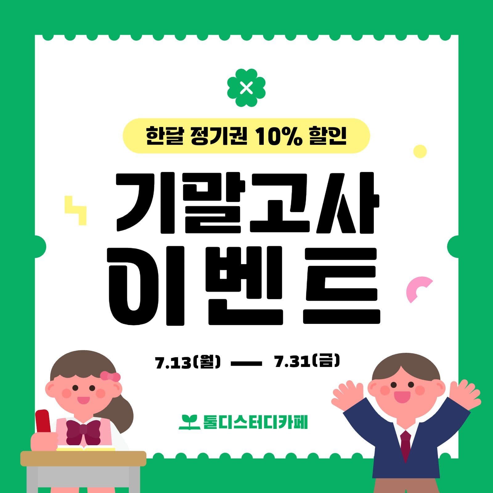 초록  시험 스터디카페 이벤트 홍보