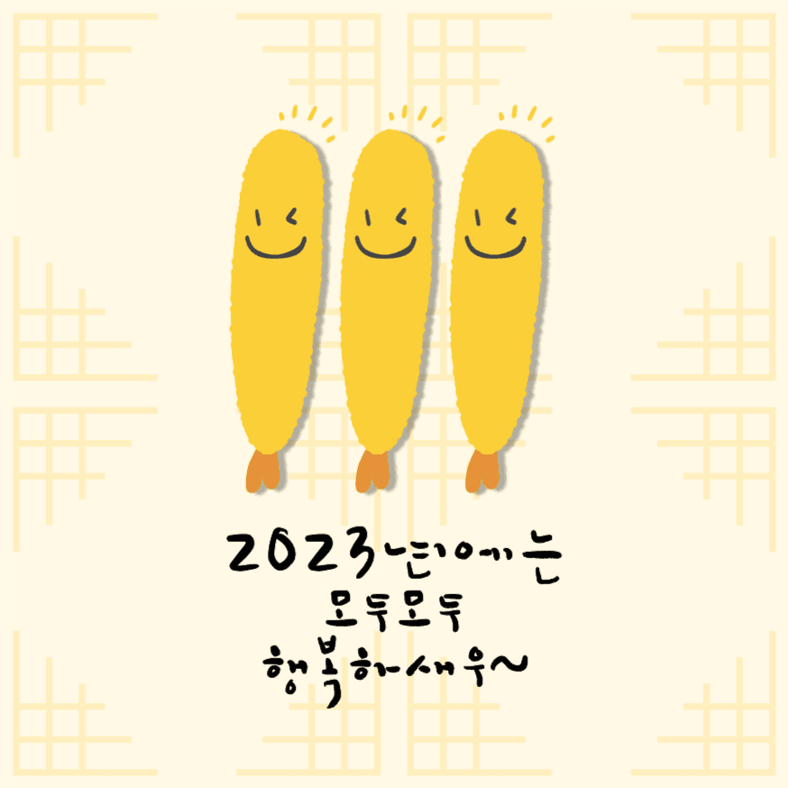 2023년에는 모두모두 행복하새우