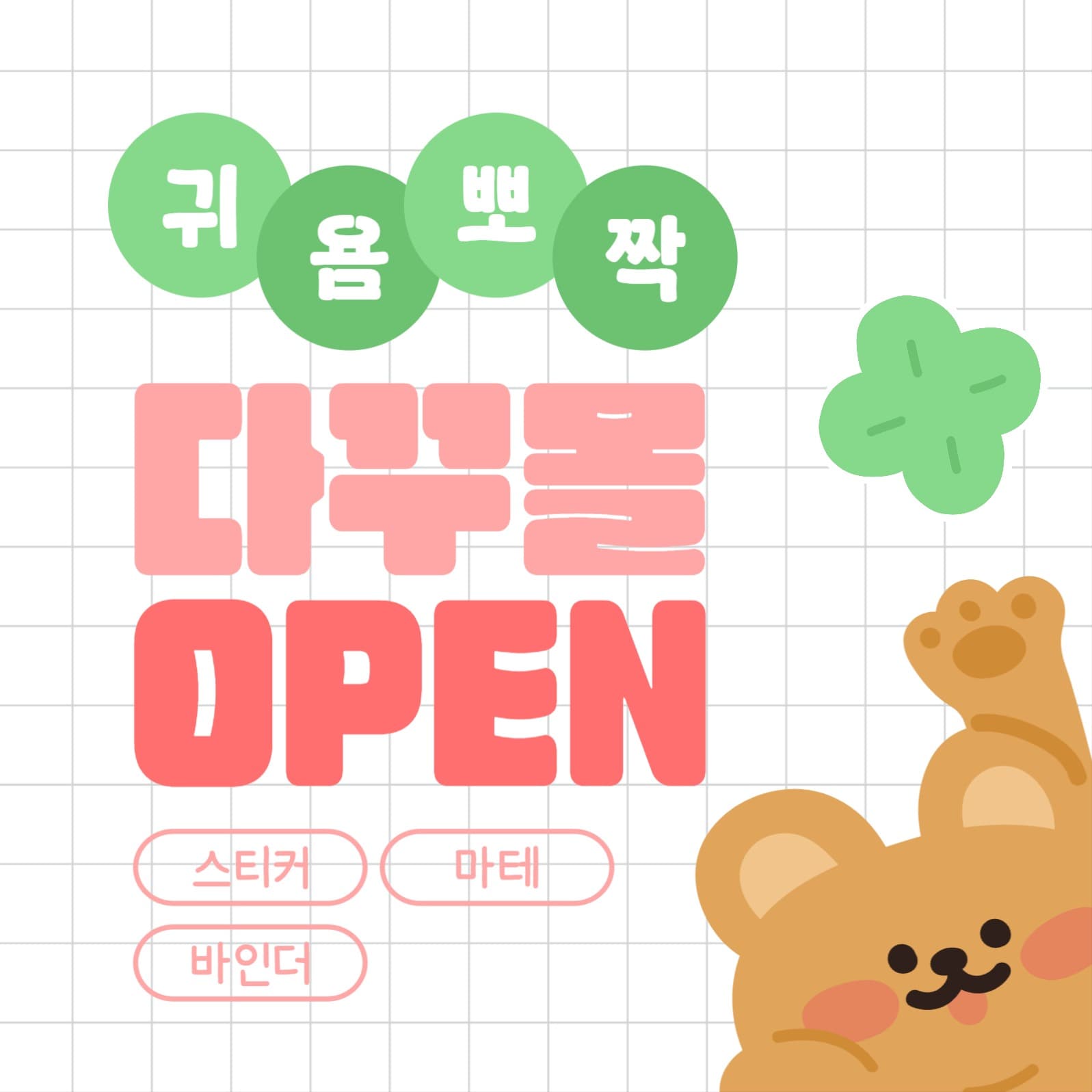 다꾸몰 오픈 소셜미디어 게시물