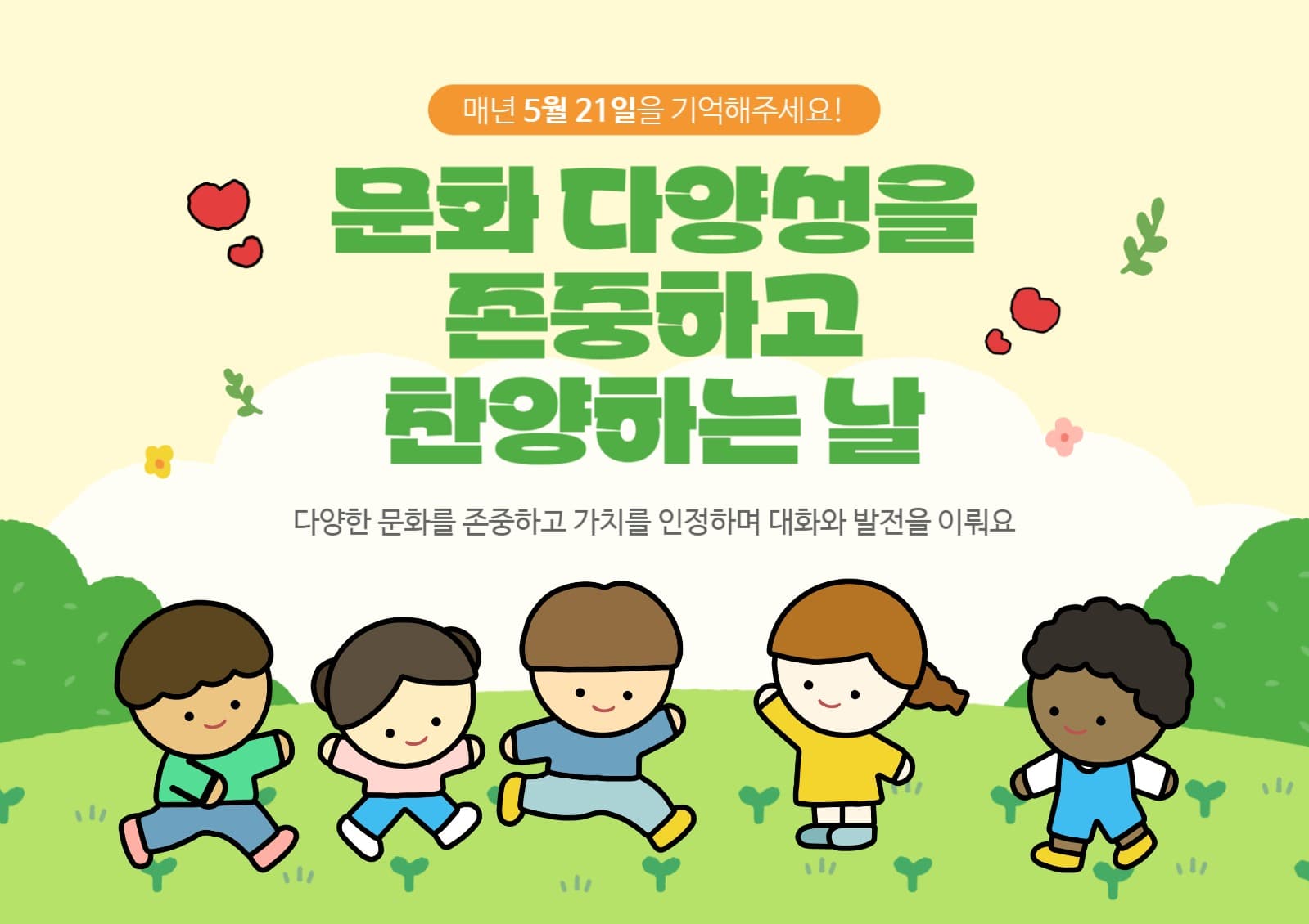 세계 문화다양성을 존중해요