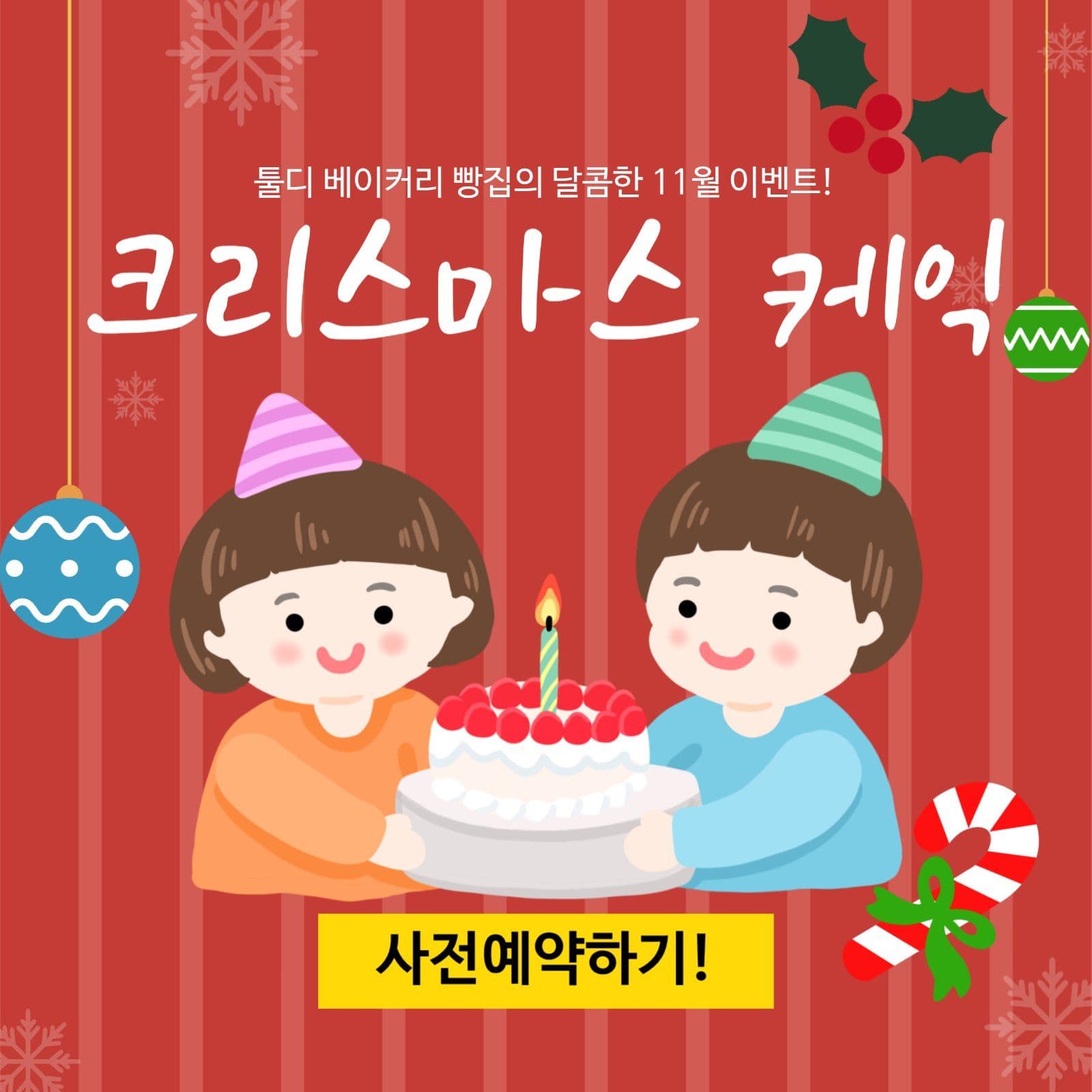 크리스마스 케익 사전예약