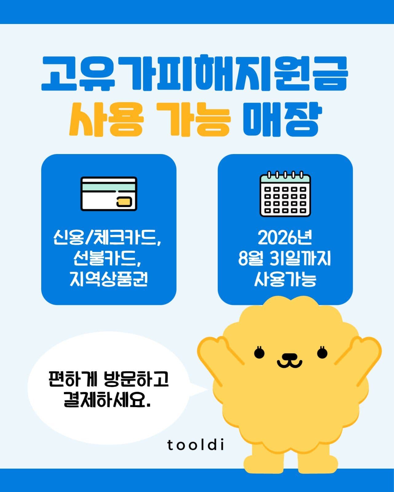 고유가피해지원금 사용가능 안내문