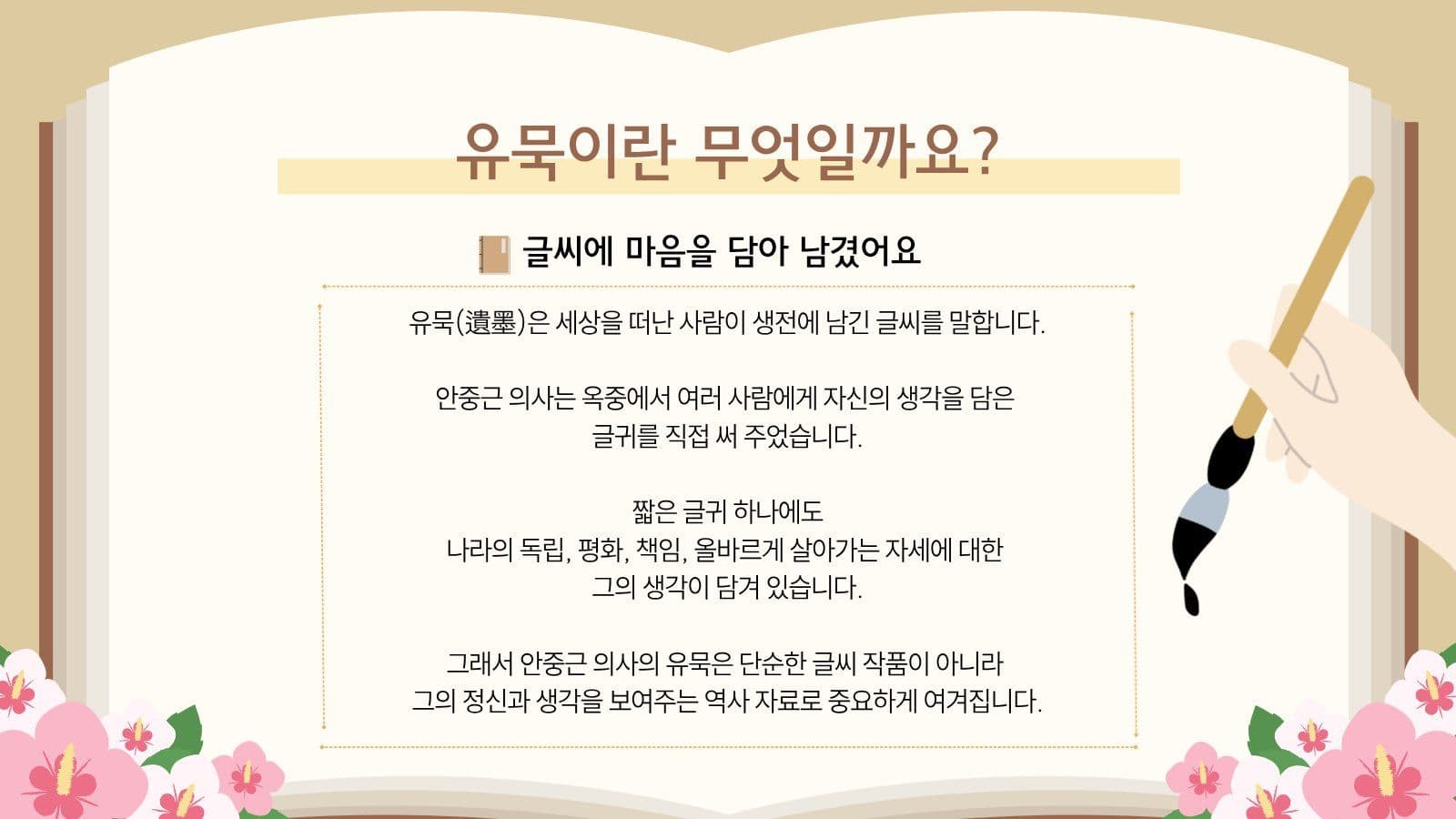 안중근의사의 글과 유묵