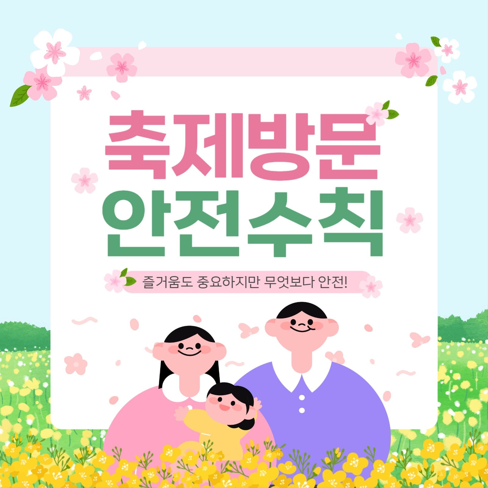 축제방문 안전수칙
