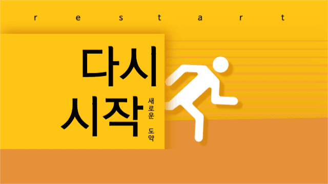유튜브 다시시작