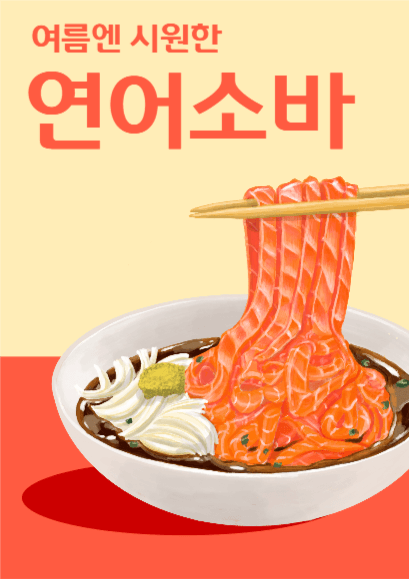 여름엔 시원한 연어소바