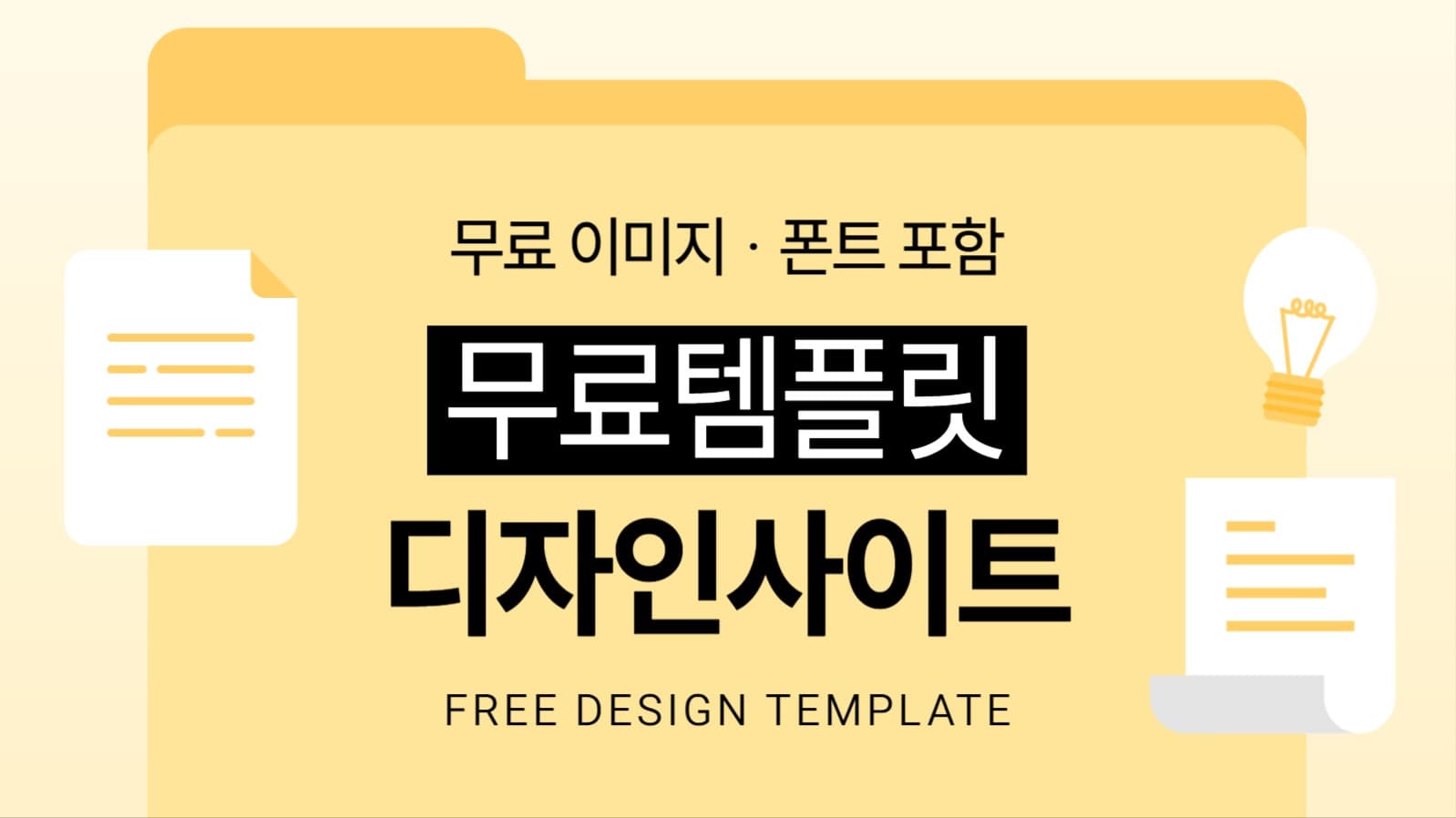 무료 템플릿 디자인 사이트 추천