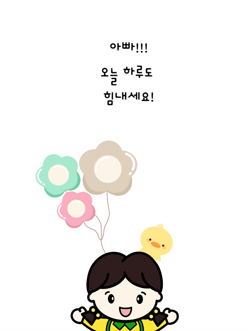 아빠 힘내세요